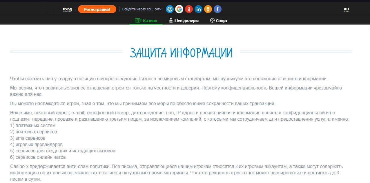 Casino X – безопасность